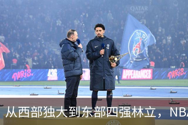 从西部独大到东部四强林立，NBA权力天平要逆转了？专家：真能争冠的只有三支